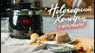 Холодец к празднику: современный способ приготовить студень в мультиварке