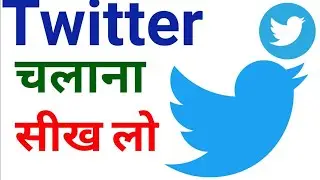 टि्वटर चलाना सीखिए | twitter kaise use karen || dotpratispardha | twitter