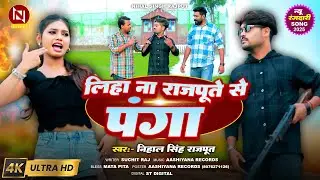 Video- लिहा ना राजपूते से पंगा || #Nihal Singh Rajput || #Shyaam || Rangdari song 2025