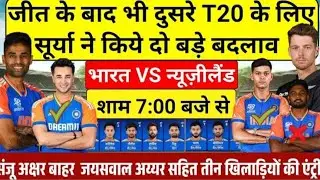 🇮🇳IND VS NZ 2ND T20 PLAYING 11 जीत के बाद भी दूसरेT20 के लिए सूर्या ने किये दो बड़े बदलाव#highlights