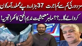 Minimum Wage 37000 Rupees &ndash; Hakoomat Ka Daawa Ya Dhoka? Nadeem Ul Haque