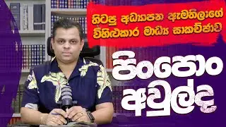 පිංපොංලා අවුල්ද