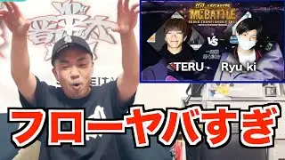 【バトル解説】【TERU VS Ryu_ki】一回戦 LEGALIZE MC BATTLE GRAND CHAMPION SHIP 2021は若手のレベチなフローが見れる新世代バトルだった