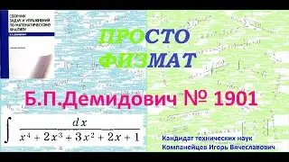 № 1901 из сборника задач Б.П.Демидовича (Неопределённые интегралы).