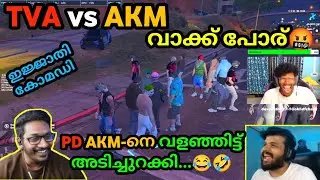 TVA vs AKM വാക്ക് പോര്🤬PD AKM-നെ വളഞ്ഞ് അടിച്ചുറക്കി🔥ഇജ്ജാതി&nbsp;കോമഡി🤣Full കൊണ🤣German Kannapi #tva