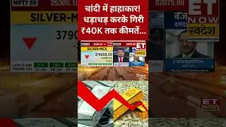 Silver Price Crash Today | सोने चांदी में मचा हड़ंकप! रिकॉर्ड स्तरों से टूटी कीमतें #shorts #silver