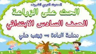 حديث الحث على الزراعة اسلامية الصف السادس الابتدائي