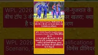 WPL 2026 Playoffs: दिल्ली-गुजरात के बीच टॉप 3 की जंग, MI के ऊपर खतरा; क्या है प्लेऑफ का समीकरण#news