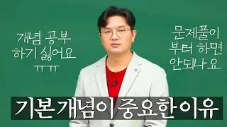 기본 개념을 왜 제대로 공부해야 하는가? #레알비기너스 #수능수학