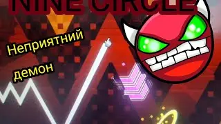 NINE CIRCLE, первый хард демон/geometry dash