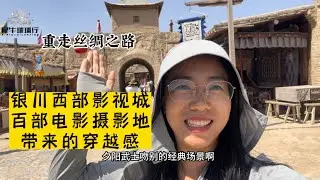 中国西部影城—镇北堡影视城