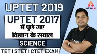 UPTET 2019 | Science | UPTET 2017 में पुछे गए विज्ञान के सवाल