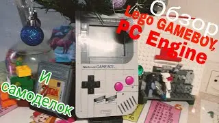 НОВОГОДНИЙ ОБЗОР НА Lego GAMEBOY, PC Engine И САМОДЕЛКИ 