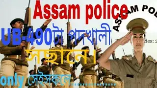 Assam police UB sub inspector recruitment 2018//how to apply sub SI 490 post//details by all job upd