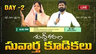 DAY- 2 శుద్ధికరణ సువార్త కుడికలు  |#LIVE# |31-01-2026 ||BY:PRO PAUL PRUDHVI&SUJATHA PRUDHVI