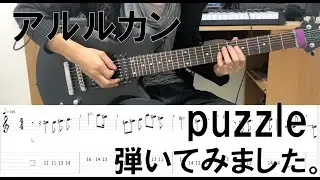 アルルカン puzzle 弾いてみた。TAB譜有【guitar cover】【7弦ギター】