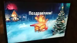 Открыл подарочный набор wg2018 выпал премии танк