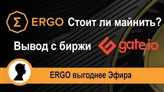 ERGO cтоит ли майнить? Вывод ERGO с биржи GATE.IO.