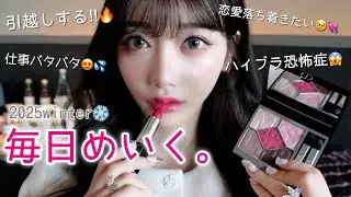 【近況報告】引っ越し×恋愛×仕事でバタバタ女の毎日メイク💋【毎日メイク】