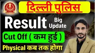 Delhi Police Result Big Update 🥳| Cut Off हुई कम 🥳| Physical Date 🔥