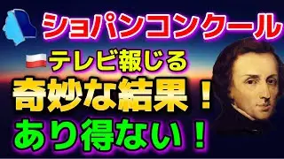 ショパンコンクール2025！奇妙な結果だ！ポーランドの専門家が総喝！あり得ません！審査スコアは？審査結果、ケヴィンチェン、エリックルー,Tianyao Lyu, リューティエンヤオ、ダヴィドフリクリ！