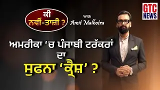 Truck Drivers in America face backlash || ਅਮਰੀਕਾ 'ਚ ਪੰਜਾਬੀ ਟਰੱਕਰਾਂ ਲਈ ਖਤਰੇ ਦੀ ਘੰਟੀ ||