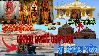 // ଲବଣଗିରି ପାହାଡଉପରେ ଜଗନ୍ନାଥ ମନ୍ଦିର ଭୁବନେଶ୍ବରରେ // Labanagiri Jagannath Temple // Huisil Vlogs //
