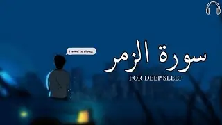 SURAH ZUMAR MUHAMMAD LUHAIDAN | QURAN FOR SLEEP | ANTI - STREES | FOR DEEP SLEEP