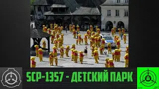 SCP-1357 - Детский парк        【СТАРАЯ ОЗВУЧКА】