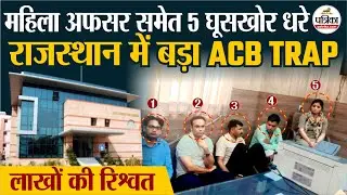 Rajasthan ACB की बड़ी कार्रवाई, महिला AEN समेत 5 कर्मचारी 3 लाख की रिश्वत लेते गिरफ्तार