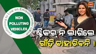 ଷ୍ଟିକରନ ଲାଗିଲେ ଗାଡ଼ି ବାହାରିବନି  Green Sticker & Pollution Certificate Rules Simplified | News95 Odia