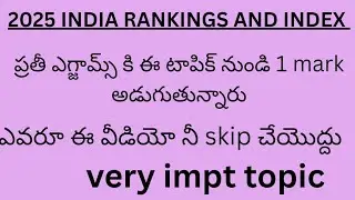 2025 లో ఇండియా యొక్క INDEX and RANKINGS very important topics for all competitive exams 