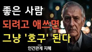 좋은 사람 되려다가 호구가 되는 이유 | 착한 사람 되려고 너무 애쓰지 마라 | 인간관계를 잘하는 사람들의 비결 | 명언 | 조언 | 오디오북 | 철학