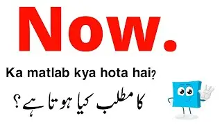 Now Meaning In Urdu | Now ka matlab kya hota hai
