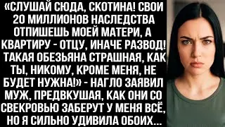 &laquo;Слушай сюда скoтина! Свои 20 миллионов наследства отпишешь моей матери, иначе развод!&raquo; &mdash; заявил