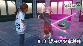 #13 望みは安寧秩序 [Pokémon LEGENDS Z-A] 配信録画