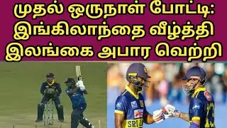 முதல் ஒருநாள் போட்டி: இங்கிலாந்தை வீழ்த்தி இலங்கை அபார வெற்றி | SLvsENG | ODI | POWER HITTING |