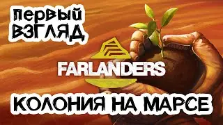 Новая игра про колонизацию Марса! 🚀 Farlanders // Первый взгляд