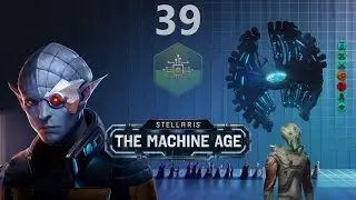 Играем в Stellaris The Machine Age s06e39