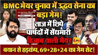 BMC में मराठी मानुष से हिजाब वाली मेयर तक पहुंचा मामला,बुरा फंसे शिंदे!