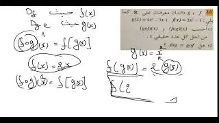 حل التمرين 16 صفحة 102 -تركيب الدوال- للسنة الثانية تسيير واقتصاد