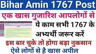 Bihar Amin 1767 Post Latest Update | A Request to all aspirant of Bihar Amin