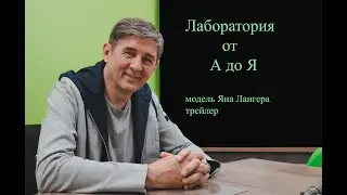 Трейлер видео-инструкции по изготовлению модели Яна Лангера.