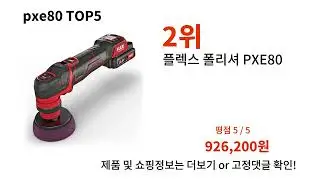 pxe80 돈 아깝지 않은 가성비 추천 상품 Top5