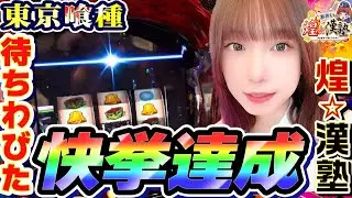 東京喰種で待ちわびた快挙達成｜1GAMEあおいの煌★漢塾# 148【パチスロ・スロット】