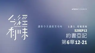 S28EP13 Joshua Chapter 6:12-21