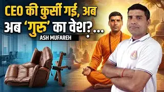 CEO की कुर्सी गई, अब 'गुरु' का वेश ASH MUFAREH #VICTORYWITHASH #VICTORYWITHASHUPDATES #ONPASSIVE