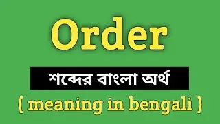 Order Meaning in Bengali || Order শব্দের বাংলা অর্থ কি? || Word Meaning Of Order