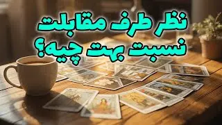 فال راز شب - نظر طرف مقابلت نسبت بهت چیه؟