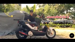 ซื้อมอเตอร์ไซค์ มือ 2  Honda Zoomer-X ปี 2019